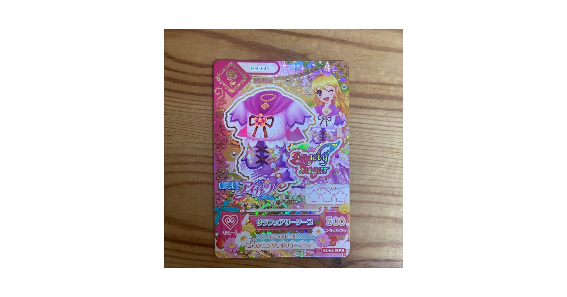 Amazon.co.jp: アイカツカード 星宮いちご リラフェアリーコーデ